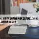 2021春节放假通知模版简短_2021春节放假通知文字