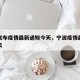 宁波发布疫情最新通知今天，宁波疫情最新通告今天