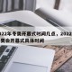 2022年冬奥开幕式时间几点，2022年冬奥会开幕式具体时间