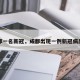 成都一名新冠，成都出现一例新冠病患者